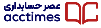 عصر حسابداری | AccTimes